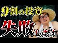 【資産形成】ほとんどの投資家が失敗する理由