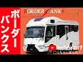 【キャンピングカー】動画初！ナッツRV最強で豪華「ボーダーバンクスType T」試乗レビュー|親父パンダ