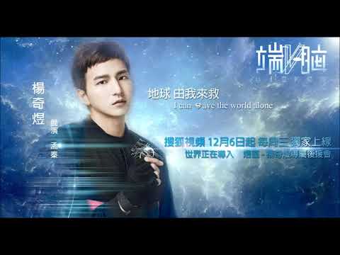 楊奇煜搖滾新歌「DIE NOW」試聽版! (網劇「端腦」片尾曲)