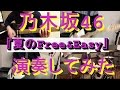 乃木坂46『夏のFree&Easy』をバンドアレンジで演奏してみた。nogizaka46/band co…