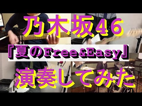 乃木坂46『夏のFree&Easy』をバンドアレンジで演奏してみた。nogizaka46/band cover/Natsu no Free & Easy【covered by背水の陣】