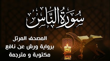 سورة الناس مكتوبة ومترجمة | برواية ورش عن نافع