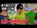 帰ってきた桑田大旅行!ローカル路線バス&ヒッチハイク縛りで九州一周したら超過酷すぎた…。