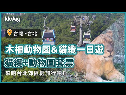 【台灣旅遊攻略】台北市立木柵動物園&貓空纜車一日遊，KKday超值套票！親子、情侶約會推薦行程｜KKday