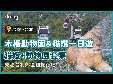 【台灣旅遊攻略】台北市立木柵動物園&貓空纜車一日遊，KKday超值套票！親子、情侶約會推薦行程｜KKday