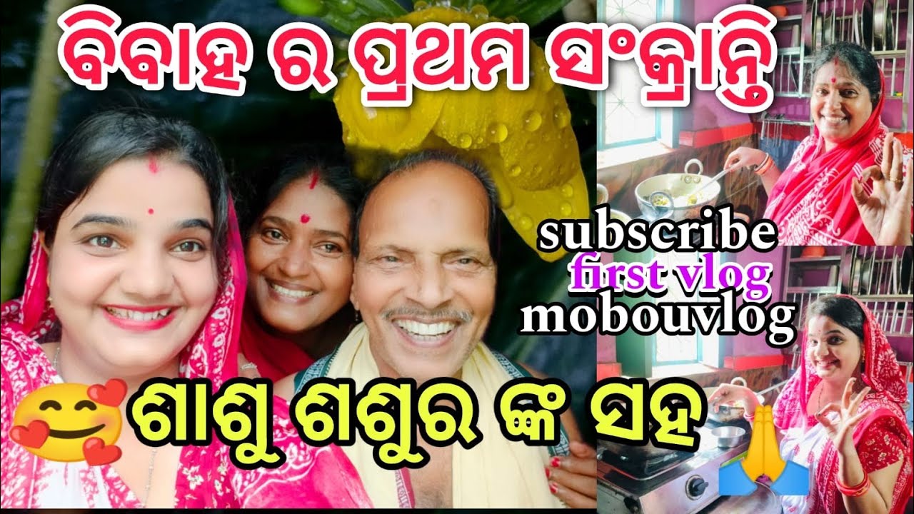 ବୋଉ ବାପାଙ୍କ ସହ ପ୍ରଥମ ସଂକ୍ରାନ୍ତି 🥰🥰🥰@ManasMadhu @MoBouvlog @snehasishmadhu