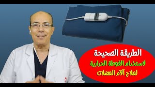 الطريقةالصحيحة لاستخدام الفوطة الحرارية لعلاج آلآم العضلات/د.محمد حمادةاستاذ علاج الالم بطب الازهر