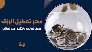 سحر تعطيل الرزق  واعراضه | وكيف التخلص منه نهائيا | خبيرة الطاقة | جنة