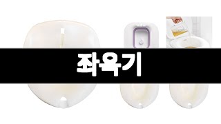 좌욕기 추천 BEST 3 생활/건강 인기상품  3ㅣ추천템ㅣ생활 꿀템ㅣ