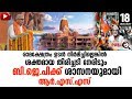 ബി.ജെ.പിക്ക് അന്ത്യശാസനയുമായി ആർ.എസ്.എസ്|RAM TEMPLE|BJP|RSS|