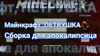 Сборка для апокалипсица от Петрушки в Майнкрафт!