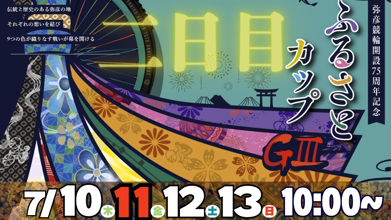 ライブ】開設75周年記念ふるさとカップ 2日目 【弥彦競輪】 - YouTube