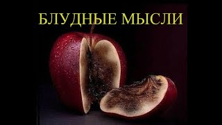 Блудные мысли и борьба с ними