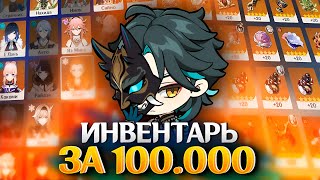 ИДЕАЛЬНЫЙ АКК ГЕНШИН - ИНВЕНТАРЬ НА 100 ТЫСЯЧ