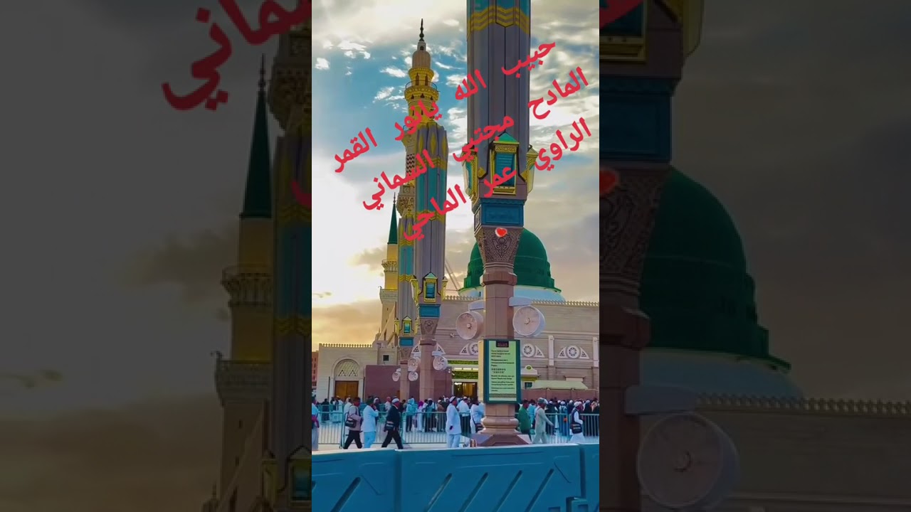 💚حبيب الله يا نور القمر🖋️الراوي عمر الماحي🎙️المادح مجتبي السماني 🎼هندسه ومسيقى محمد نجيب