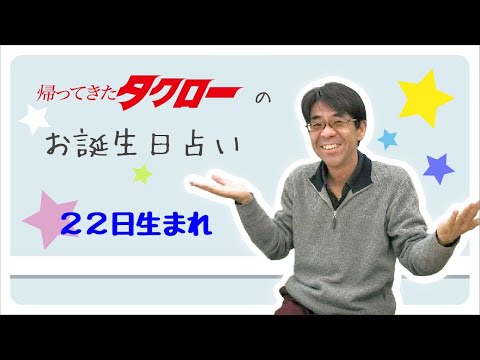 22日生まれ