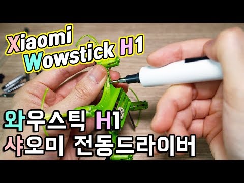 샤오미 와우스틱 H1 전동드라이버 Xiaomi Wowstick H1 Electric Screwdriver