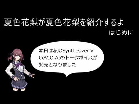 夏色花梨が夏色花梨を紹介する話