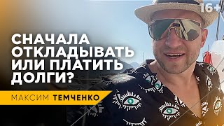 Как разбогатеть с долгами? Хочется быть богатым, но долги не позволяют? // 16+