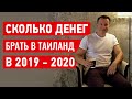 Сколько денег брать в Таиланд в 2019 - 2020