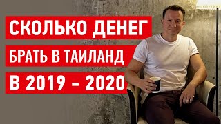 Сколько денег брать в Таиланд в 2019 - 2020