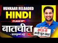बातचीत | batchit hindi 12th kahani | Class 12th Hindi Chapter 1 | Bihar Board Hunkaar Reloaded 2027
