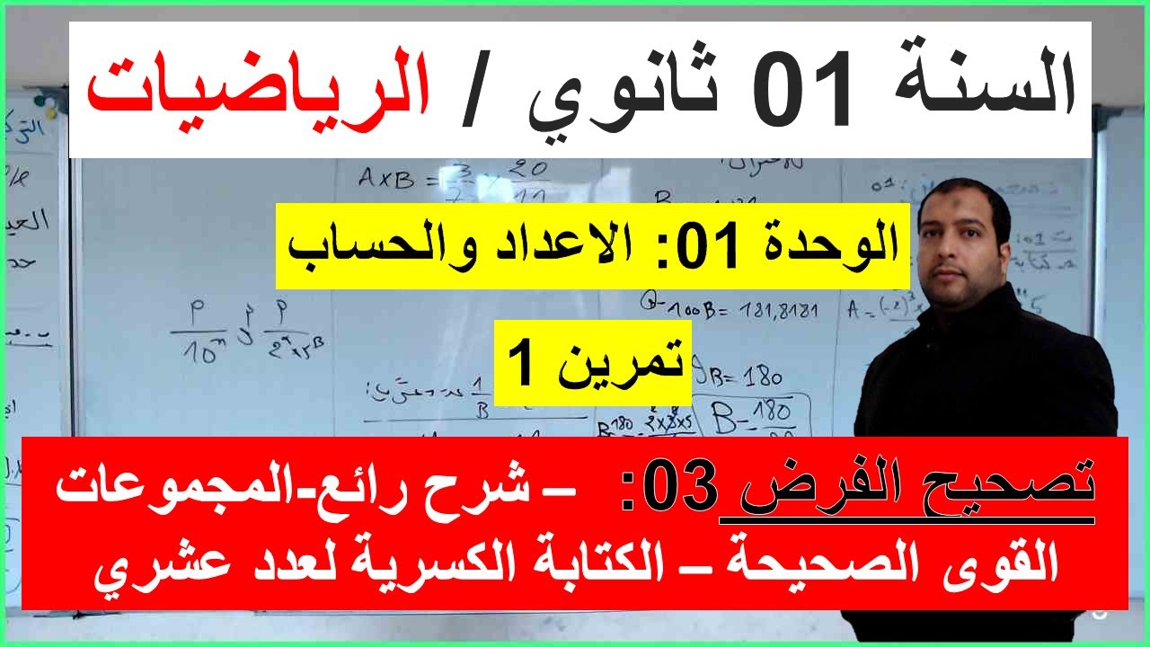 السنة 01 ثانوي الرياضيات تصحيح موضوع الفرض 03 تمرين01 القوى الصحيحة المجموعات الكتابة الكسرية لعدد ع