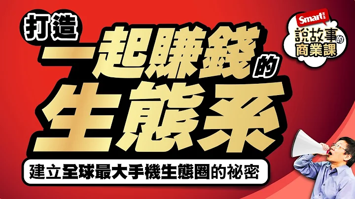 打造一起赚钱生态系，建立成功商业生态圈你要知道的2要件＋1陷阱｜峰哥｜Smart智富．说故事的商业课08 - 天天要闻