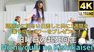 固定【4K/60p】日曜日の起死回生（Japanese idol group Nichiyoubi no Kishikaisei）アイドルキャンパスα Vol.15 2024年2月4日（日）