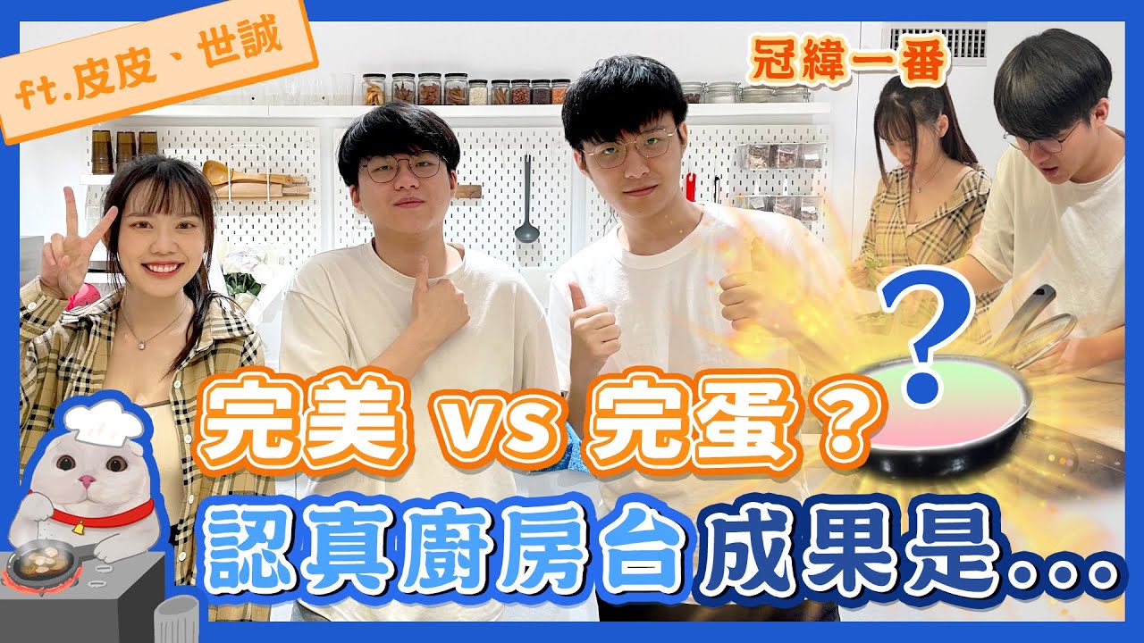 【冠緯】萬眾矚目廚房台 到底能不能做出好料理...?Feat. @17bb 世誠RB