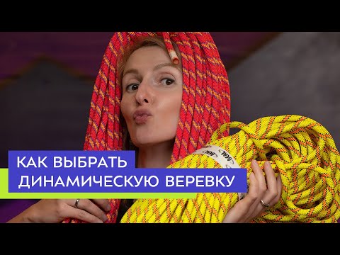 Выбираем динамическую веревку для альпинизма и скалолазания