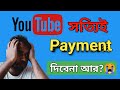 YouTube  কি পেমেন্ট দিবেনা এই মাসে আর?😭।। YouTube Breaking Update😭
