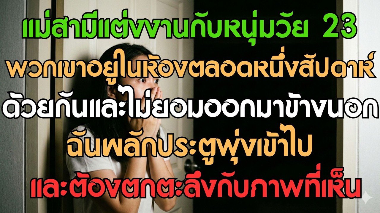 แม่สามีแต่งหนุ่ม 23 อยู่แต่ในห้อง 1 สัปดาห์ไม่ยอมออก ฉันเลยผลักประตู