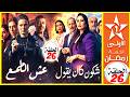 بث مباشر قناة الأولى المغربية مسلسل رمضان 2026 Al Aoula LIVE عش الطمع و شكون كان يقول حلقة 26 بث مباشر قناة الأولى المغربية مسلسل رمضان 2026 Al Aoula LIVE عش الطمع و شكون كان يقول حلقة 26