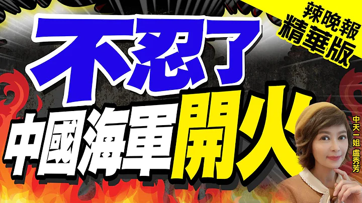 【盧秀芳辣晚報】驚心動魄! 中國海軍首批護航編隊開火驅離海盜｜不忍了 中國海軍開火｜@CtiNews 精華版 - 天天要聞