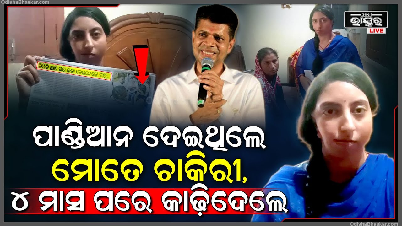 ପାଣ୍ଡିଆନ ଝିଅକୁ ଡାକି ଚାକିରୀ ଦେଇଥିଲେ, ହେଲେ ୪ ମାସ ପରେ ଅନୁଷ୍ଠାନ ଚାକରିରୁ ବାହାର କରିଦେଲା