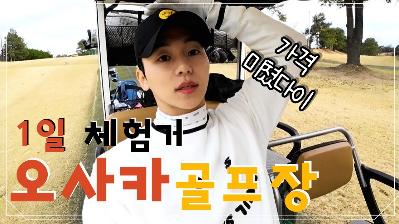 오사카 골프장은 하루에 얼마일까?