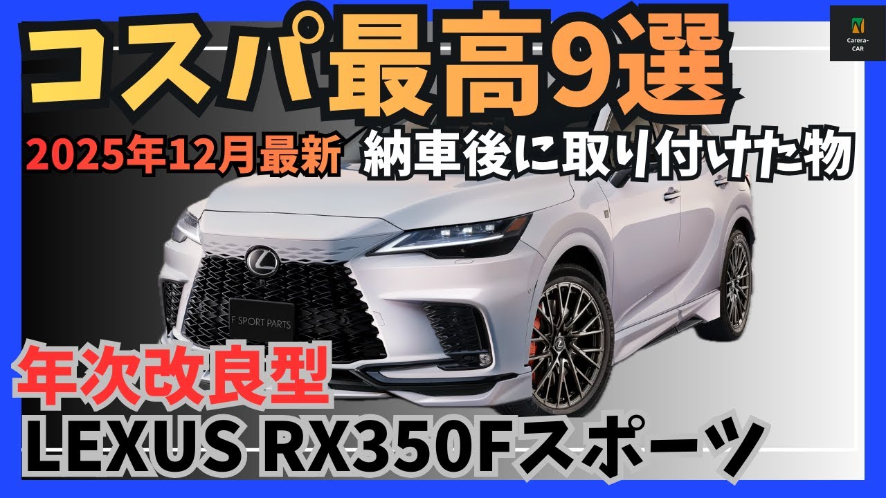 【厳選】レクサスRX納車後に取り付けたアイテム9選、年次改良後モデルにも取り付けできる2025年12月最新版
