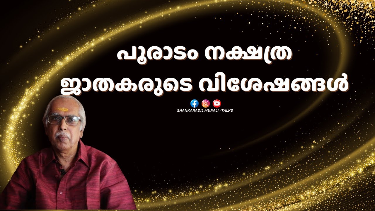 പൂരാടത്തിന്റെ സങ്കടം | SHANKARADIL MURALI