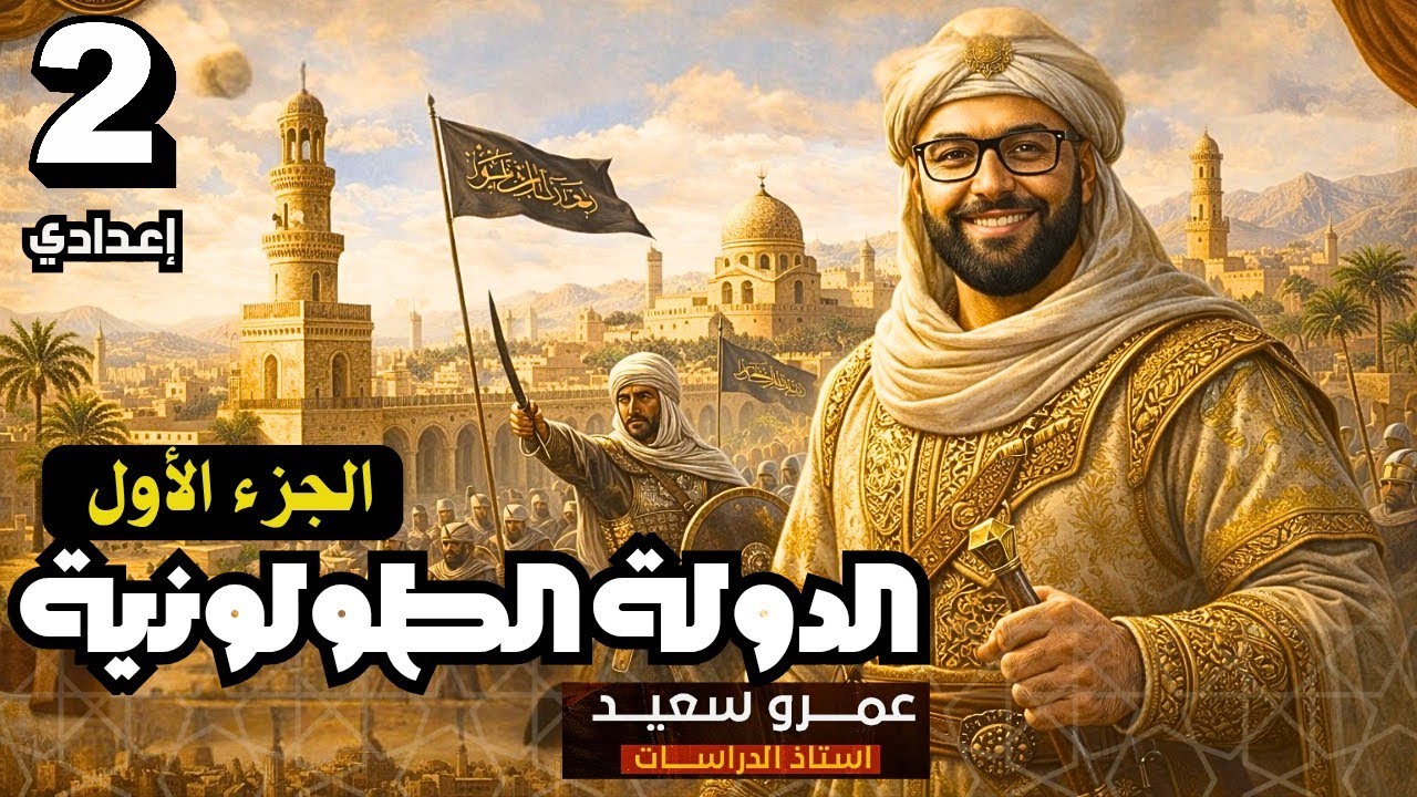 🔥 الملامح الحضارية لبعض الدول المستقلة | الدولة الطولونية والإخشيدية والفاطمية | ثانية إعدادي|كينجو👌