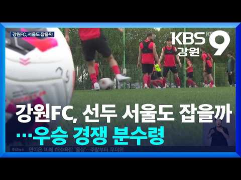 <strong>강원FC</strong>, 선두 서울도 잡을까…우승 경쟁 분수령 / KBS  2026.07.10.