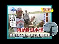 【新疆】喀納斯湖水怪傳說（烏魯木齊國際大巴札／維族大夫店鋪／布爾津夜市／水庫打野味）｜《世界第一等》104集小馬完整版