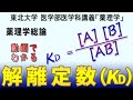 東北大学医学部薬理学講義シリーズ・薬理学総論−１：解離定数