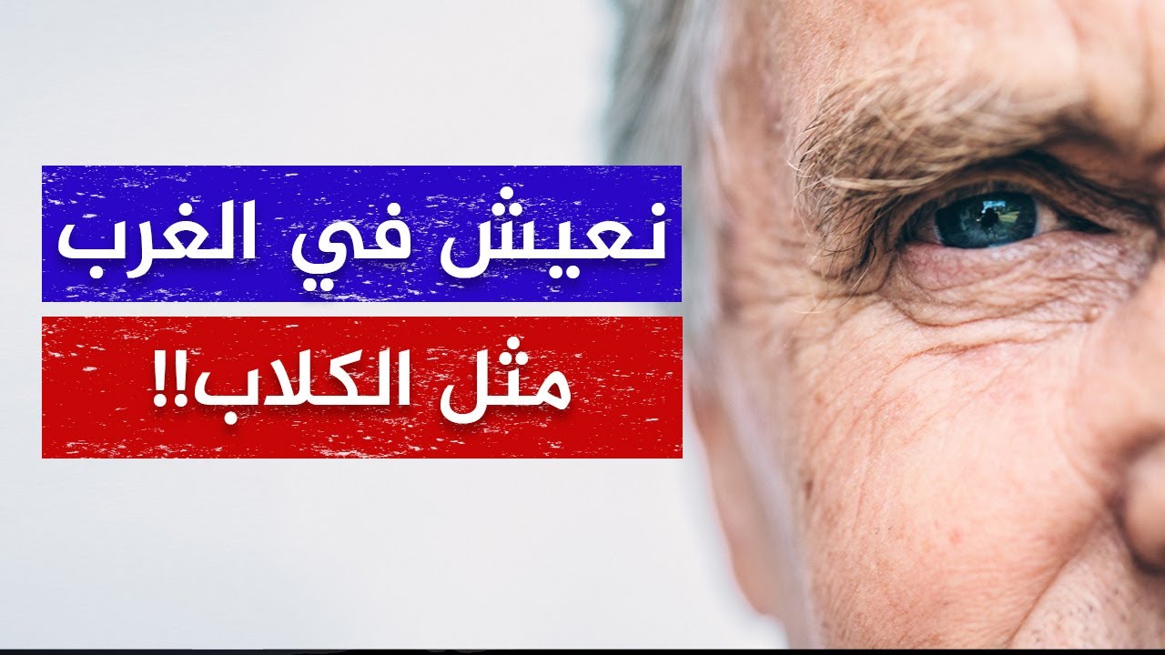 عاش 40 سنة في الغرب: لو عاد بي الزمن لما سافرت ونعيش مثل الكلاب!