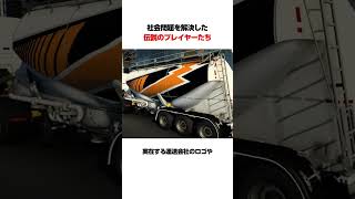 社会問題を解決した伝説のプレイヤーたち