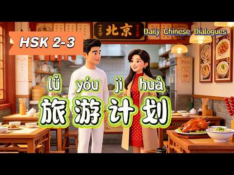 Đối thoại tiếng Trung du lịch Bắc Kinh | HSK 2-3 | Đối thoại tiếng Trung hàng ngày đơn giản