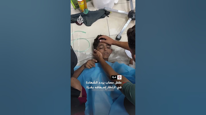 طفل مصاب يردد الشهادة في انتظار إسعافه بغزة