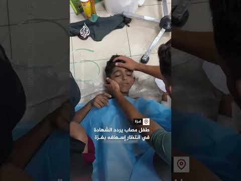 طفل مصاب يردد الشهادة في انتظار إسعافه بغزة