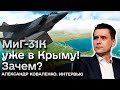 ✈️ Носители &quot;Кинжалов&quot; МиГ-31К уже в Крыму! Чем это грозит Украине? | КОВАЛЕНКО