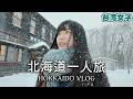台湾女子、一人で北海道へ❄️日本の美しい冬に包まれた雪国体験⛄️
